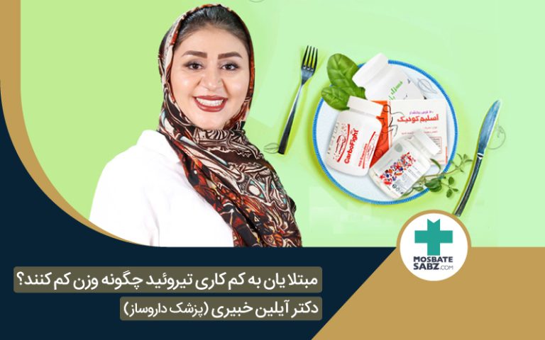 مبتلایان به کم کاری تیروئید چگونه وزن کم کنند؟