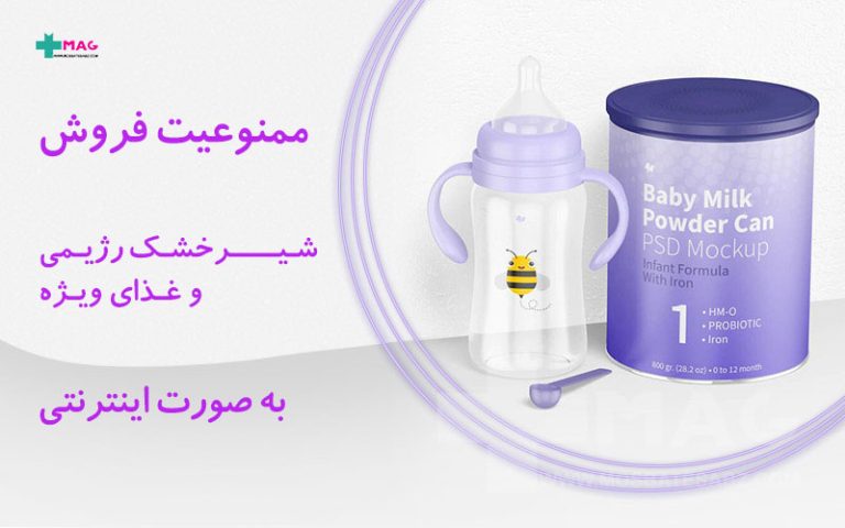 ممنوعیت فروش شیر خشک