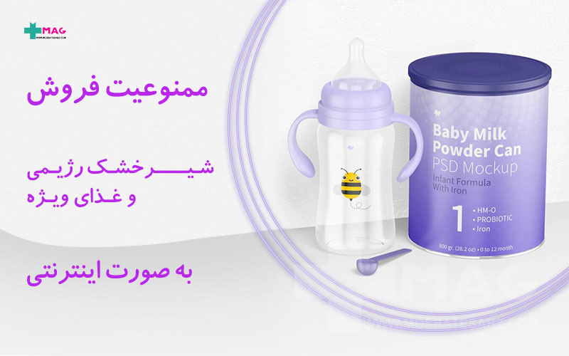 ممنوعیت فروش شیر خشک