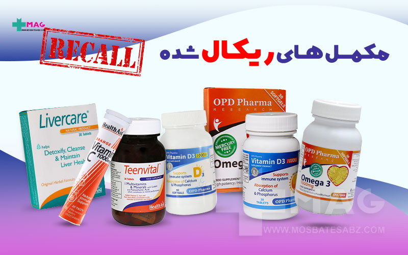 ریکال محصولات هلث اید و او پی دی فارما