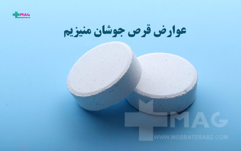 عوارض قرص جوشان منیزیم