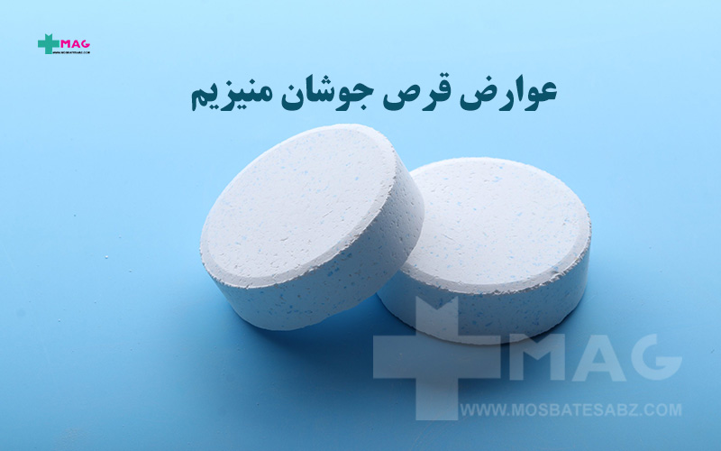 عوارض قرص جوشان منیزیم