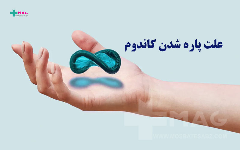 علت پاره شدن کاندوم
