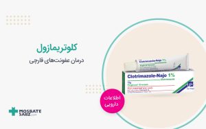 کلوتریمازول clotrimazole