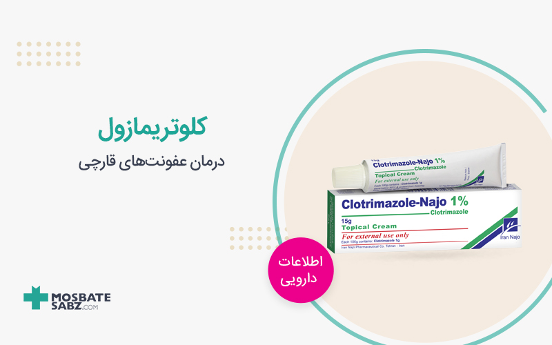 کلوتریمازول clotrimazole