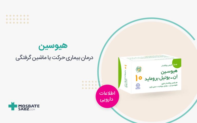 قرص هیوسین