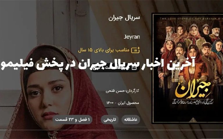 آخرین اخبار سریال جیران در پخش فیلیمو