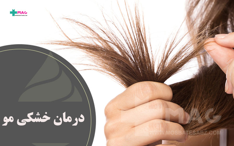 درمان خشکی مو