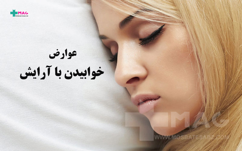 خوابیدن با آرایش