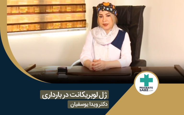 ژل لوبریکانت در بارداری