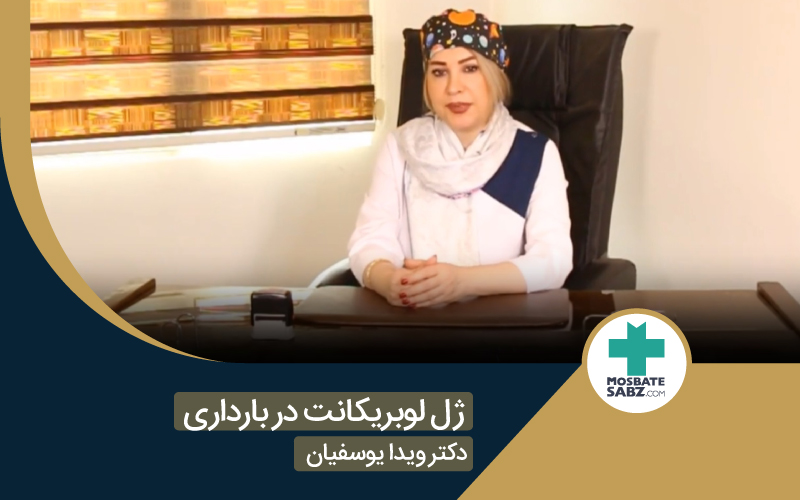 ژل لوبریکانت در بارداری