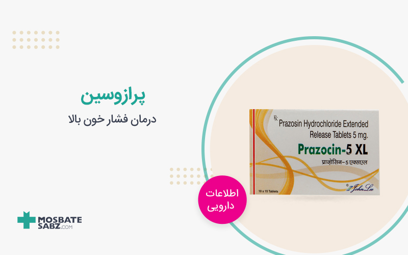 قرص پرازوسین