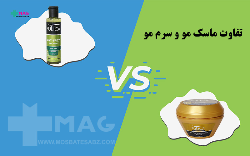 تفاوت ماسک مو و سرم مو
