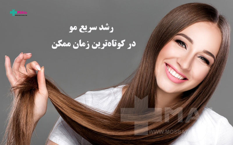 رشد سریع مو