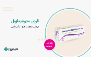 قرص مترونیدازول