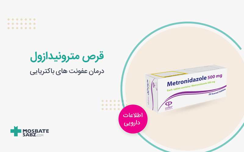 قرص مترونیدازول