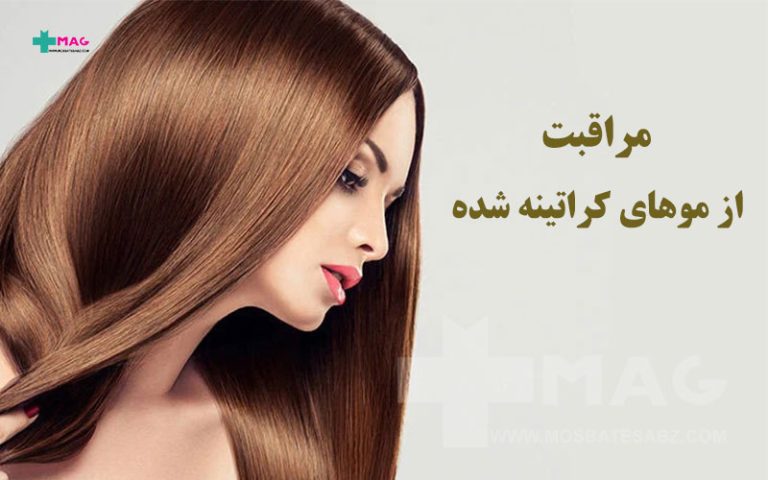 مراقبت از موهای کراتینه شده
