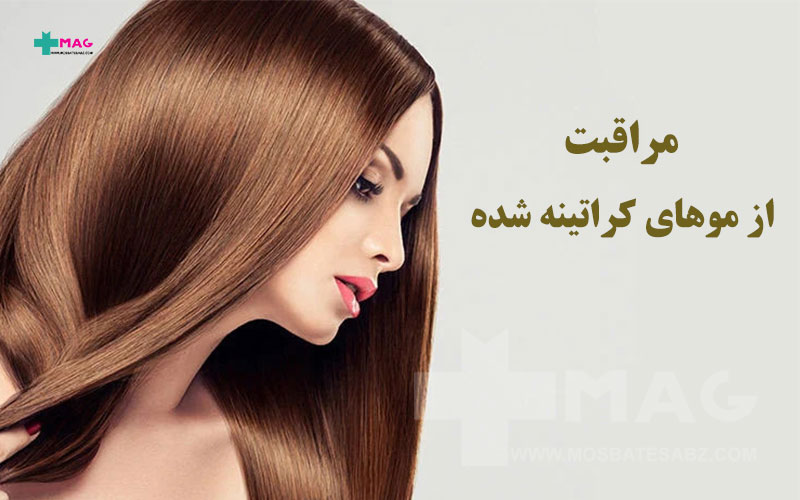مراقبت از موهای کراتینه شده