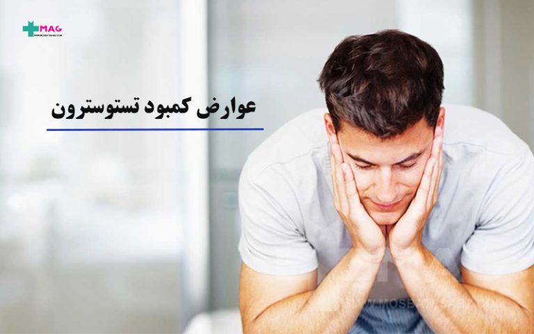 عوارض کمبود تستوسترون