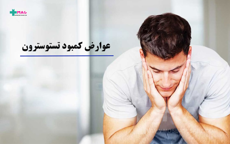 عوارض کمبود تستوسترون