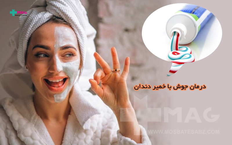 درمان جوش با خمیر دندان