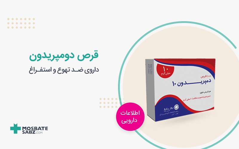 دومپریدون