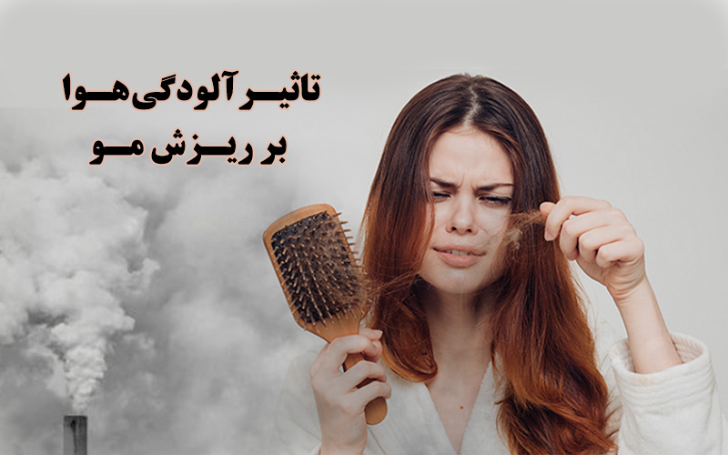تاثیر آلودگی هوا بر ریزش مو