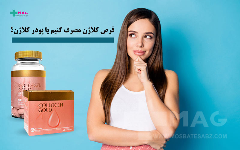 تفاوت قرص کلاژن و پودر کلاژن