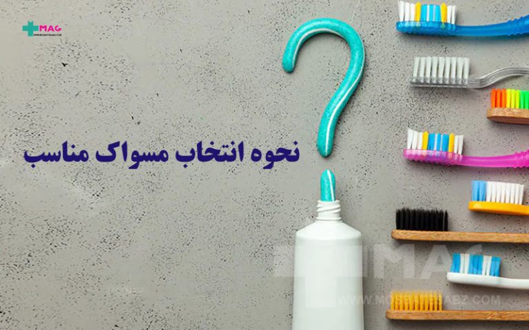نحوه انتخاب مسواک مناسب