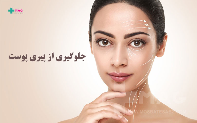 جلوگیری از پیری پوست