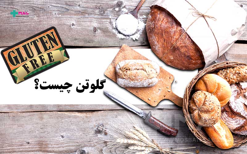گلوتن چیست؟