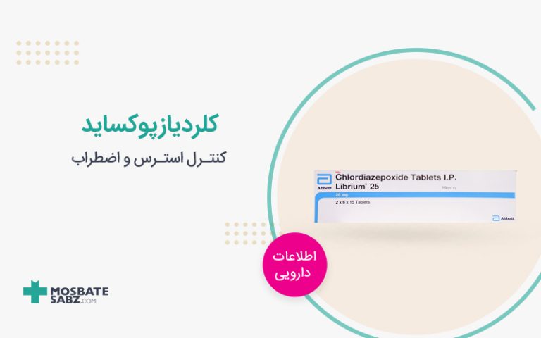 قرص کلردیازپوکساید