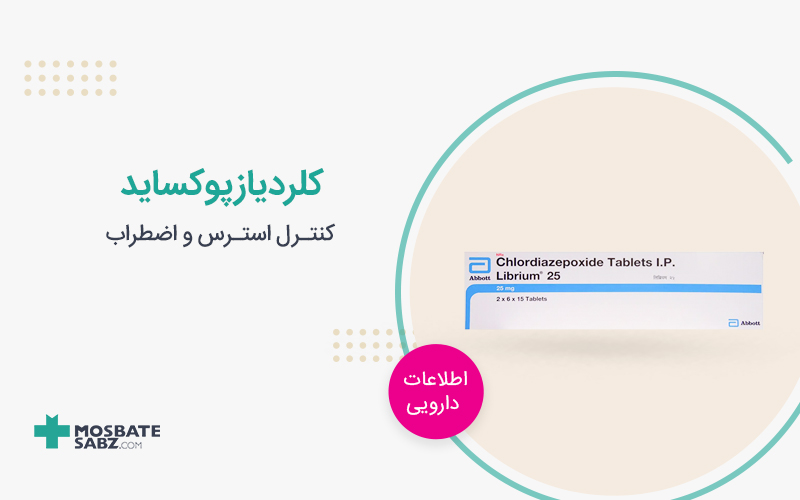 قرص کلردیازپوکساید