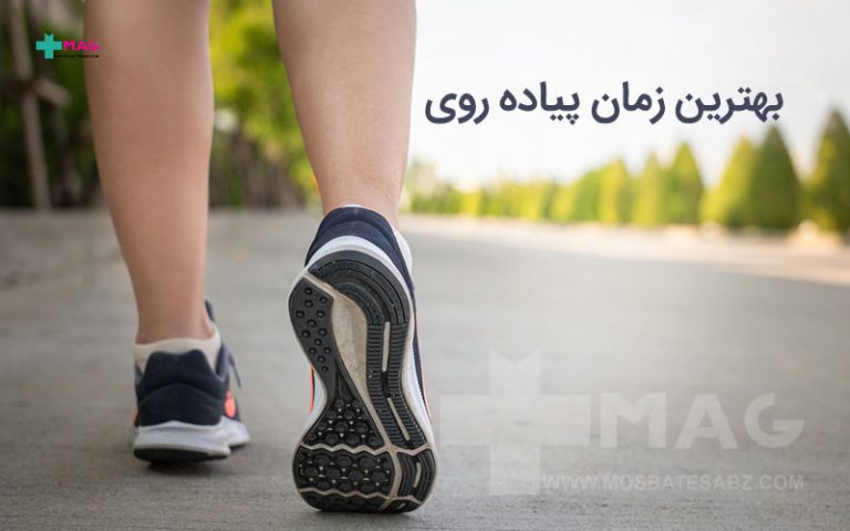 بهترین زمان پیاده روی