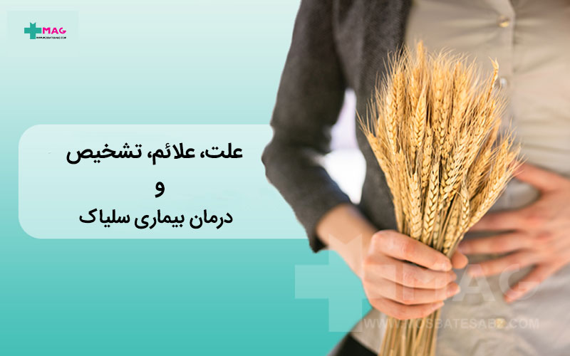 بیماری سلیاک