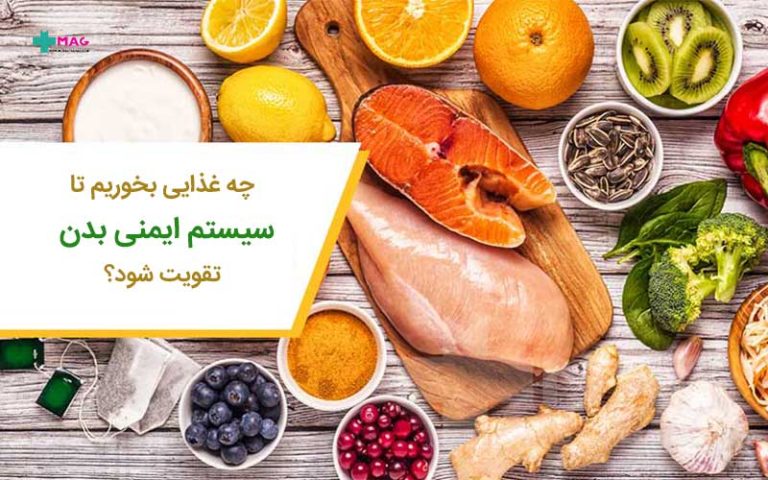 غذا برای تقویت سیستم ایمنی
