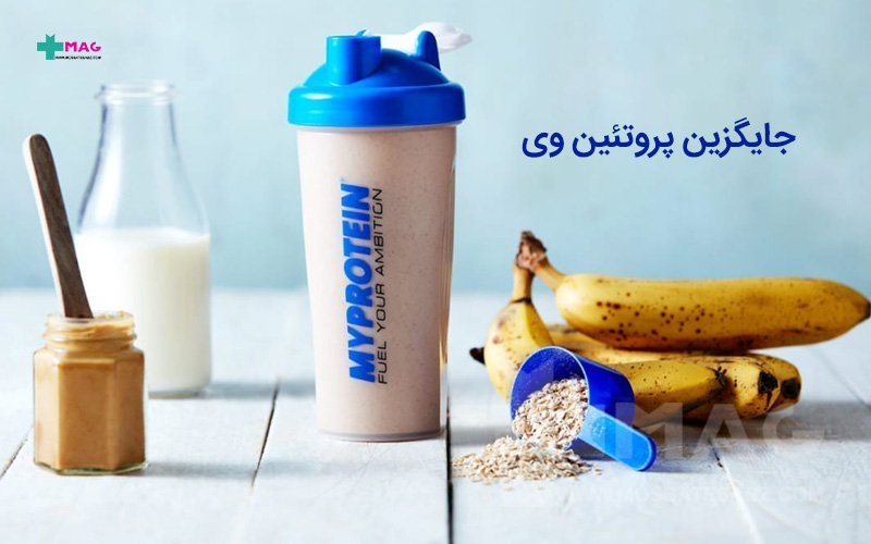 جایگزین پروتئین وی