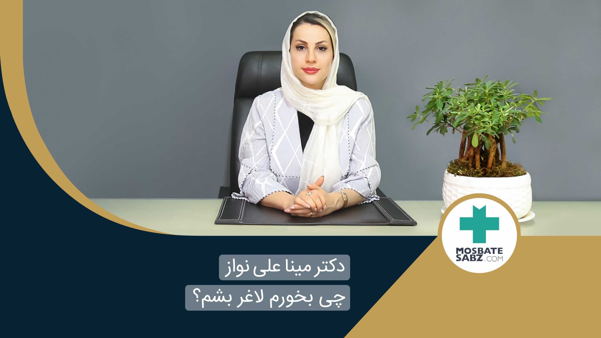 برای لاغری چی بخوریم