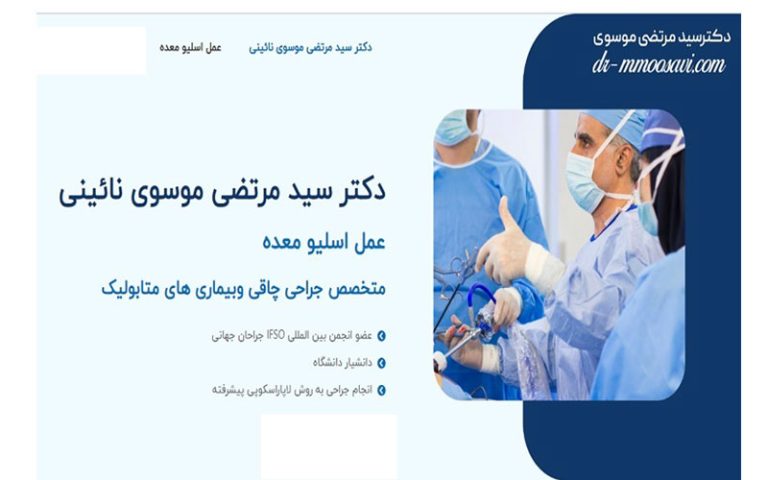 بهترین عمل لاغری بدون بازگشت با توصیه دکتر موسوی نائینی