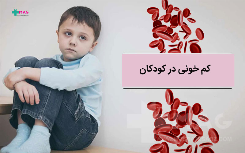کم خونی در کودکان
