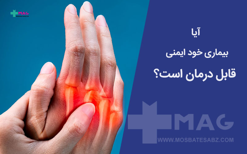 بیماری خود ایمنی