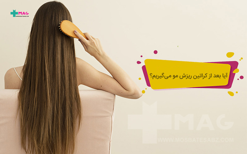 ریزش مو بعد از کراتین