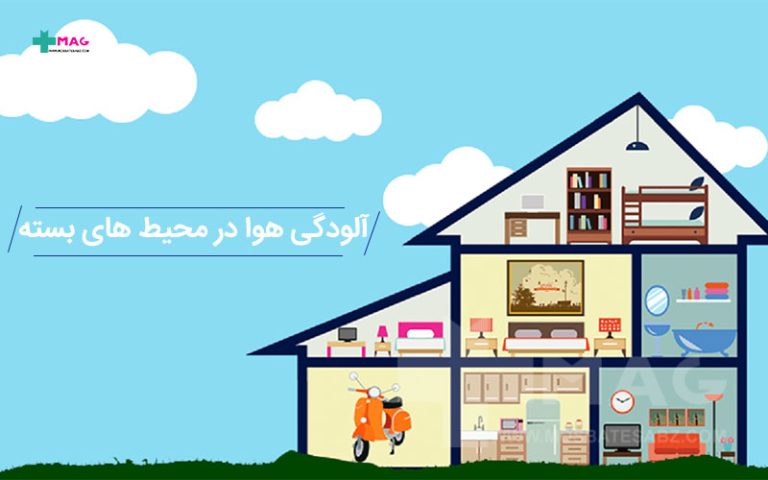 آلودگی هوا در محیط های بسته