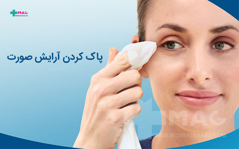 پاک کردن آرایش صورت