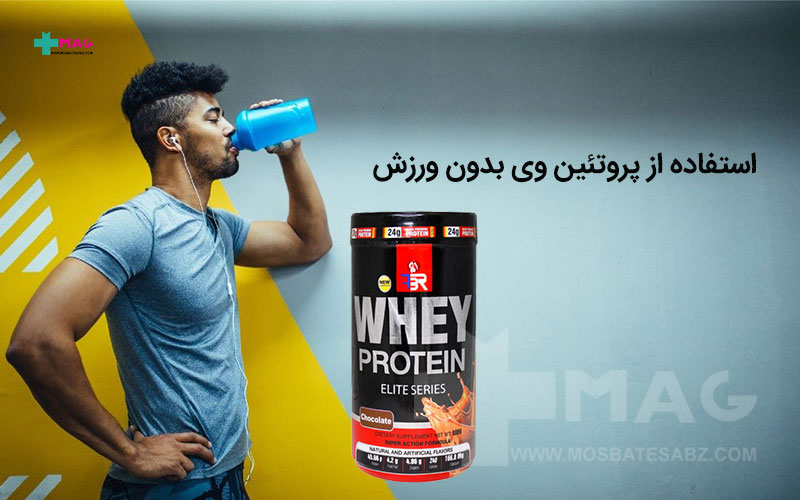 مصرف پروتئین وی بدون ورزش