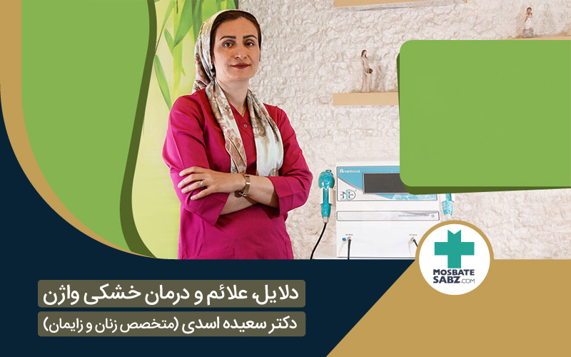 درمان خشکی واژن