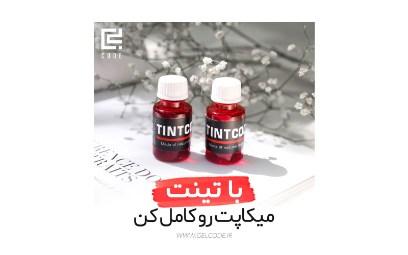 تینت لب چیست؟ معرفی بهترین برند تینت لب