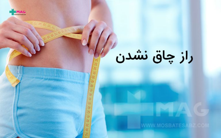 چاق نشدن