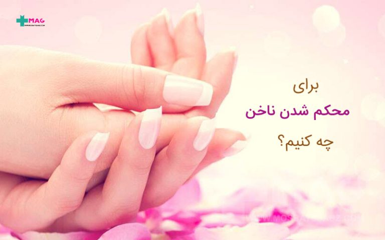 محکم شدن ناخن