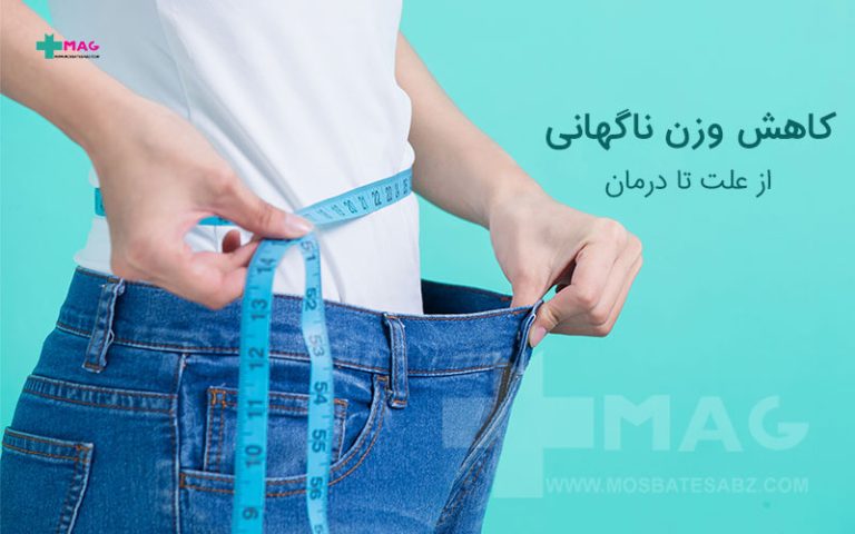 کاهش وزن ناگهانی